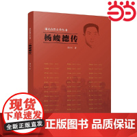雨花台烈士传丛书:杨峻德传 周小川 江苏人民出版社 正版书籍