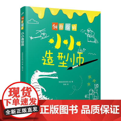 创意涂鸦:小小造型师(欧洲幼教专家和画家团队合力打造,促进儿童语言和智力发展!玩创意涂鸦,让孩子成为创意达人!)