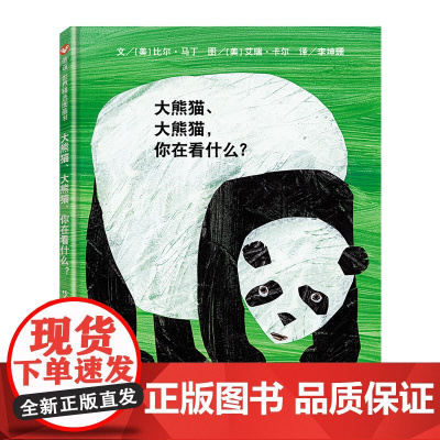 大熊猫、大熊猫,你在看什么?(3-8岁)信谊世界精选图画书