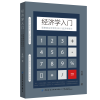 音像经济学入门(理解真实世界的88个经济学常识)杜鹃 著