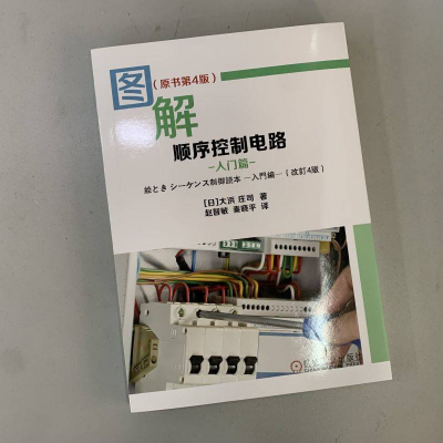 [M]图解顺序控制电路 入门篇(原书第4版)-9787111709244
