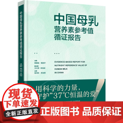科技.中国母乳营养素参考值循证报告赖建强杨振宇出版年份2024年最新印刷2024年7月版次1最高印次1生物其它图书营养科