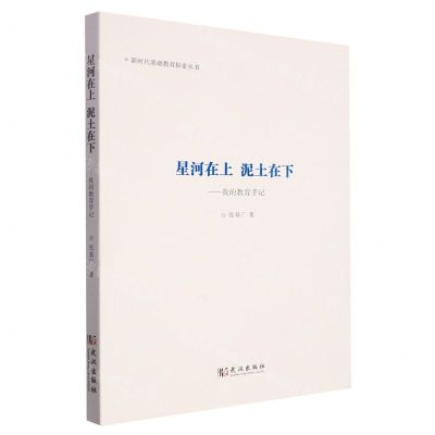 [N]星河在上泥土在下--我的教育手记/新时代基础教育探索丛书-9787558257094