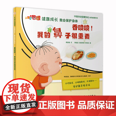 大耳朵图图健康成长系列 香喷喷!我的鼻子很重要 我会保护身体9787117321792人民卫生出版社幼儿启蒙读物亲子阅读