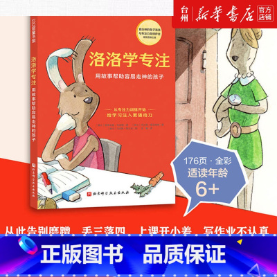 洛洛学专注(用故事帮助容易走神的孩子) [正版]书店洛洛学专注(用故事帮助容易走神的孩子)让孩子掌握专注力提升的方法告别