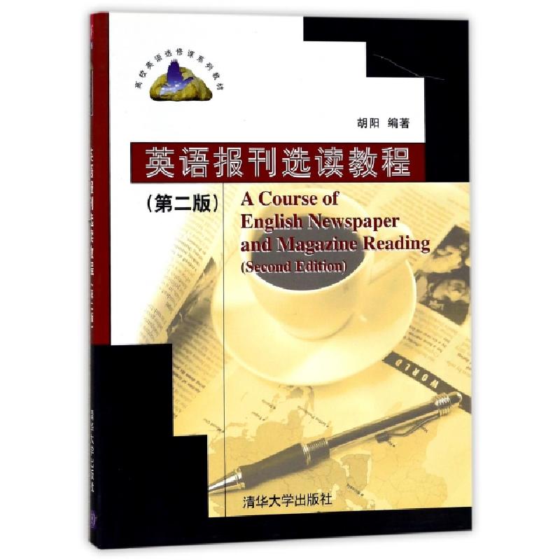 正版新书]英语报刊选读教程(D2版高校英语选修课系列教材)编者: