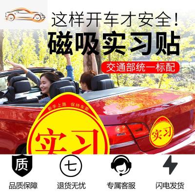 [补贴10%]实习车贴磁吸女司机新手上路创意标志汽车贴纸磁性车用划痕遮挡汽车车贴