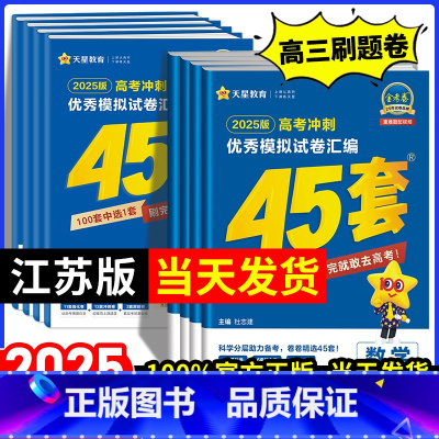 [2025新版]江苏适用·语数英3本套装 江苏省 [正版]江苏专版2025金考卷高考45套模拟试卷数学语文物理地理化学生