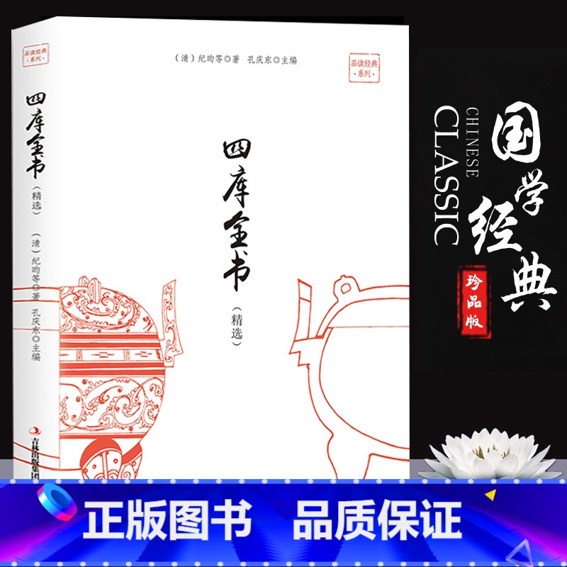 [正版]35元任选5本 四库全书 品读经典系列 国学经典中国通史文学历史书籍 国粹精华 豪华礼盒精装术数荟要经典国