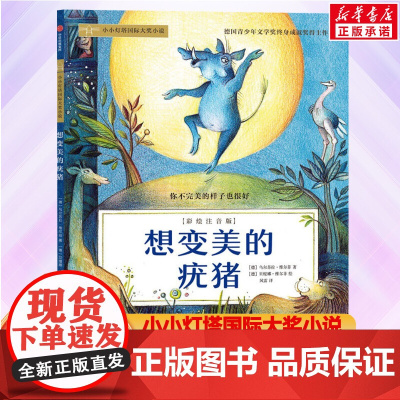 想变美的疣猪 彩绘注音版小小灯塔国际大奖小说系列一年级二年级小学生课外书幼儿园带拼音的童话故事书寒暑假课外书