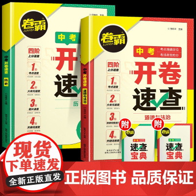 2025开卷速查道法历史初中道德与法治初三中考九年级政治考场速查速记手册人教版考试必背神器试题知识点大全总复习卷霸资料答