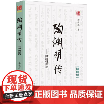 《陶渊明传》(插图版)李长之 陶渊明生平的经典通俗读物 梳理陶渊明的思想来源及发展变化 百花文艺出版社