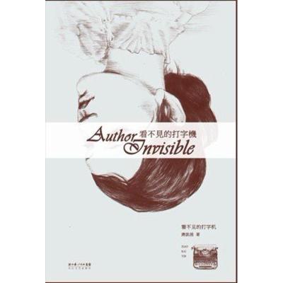 正版新书]看不见的打字机萧凯茵9787535456151