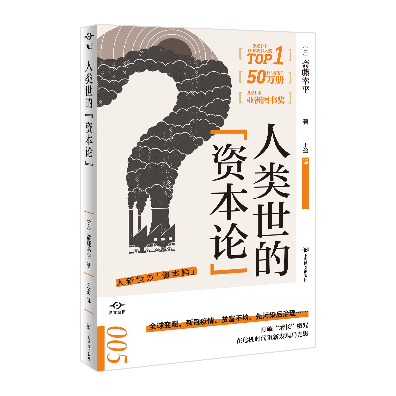 音像人类世的“资本论”(译文坐标)[日]斋藤幸平著王盈译