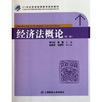 [M]经济法概论(第二版)(众邦)-9787564212315