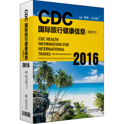 [M]CDC国际旅行健康信息-9787506799096