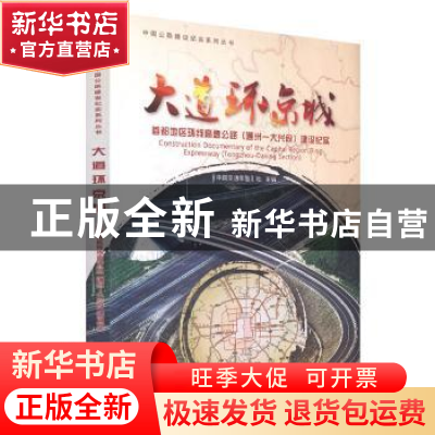 正版 大道环京城:首都地区环线调整公路(通州-大兴段)建设纪实
