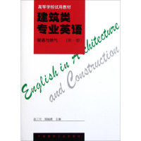 [M]建筑类专业英语 暖通与燃气(第1册)-9787112030354