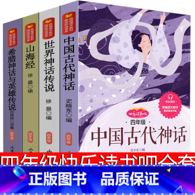 [正版]四年级版中国古代神话故事世界欧洲神话传说山海经希腊神话故事小学生全集原著施瓦布全套民间传说快乐读书吧中译山东出