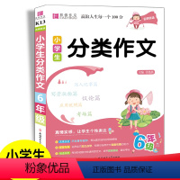 分类作文 小学六年级 [正版]2023版小学生分类作文一本全易佰作文名师优选小学生六年级上下册通用写作素材小学作文辅导书