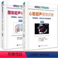 [正版]2018新版套装2本腹部超声精细讲解(中文翻译版 原书第3版)+心脏超声精细讲解(中文翻译版) 超声诊断精讲系