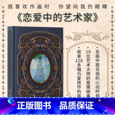[正版]恋爱中的艺术家:我喜欢作画时 你望向我的眼睛 精装世界名画大艺术家莫奈梵高穆夏画册作品集本 艺术画集画册绘