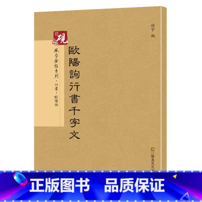 [正版]0减40欧阳询行书千字文 放大书法字帖历代碑帖 硬笔毛笔硬笔钢笔繁体字书籍