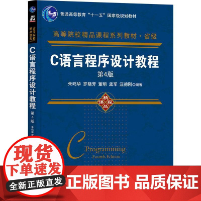 机工 C语言程序设计教程 第4版 朱鸣华 罗晓芳 董明 孟军 汪德刚