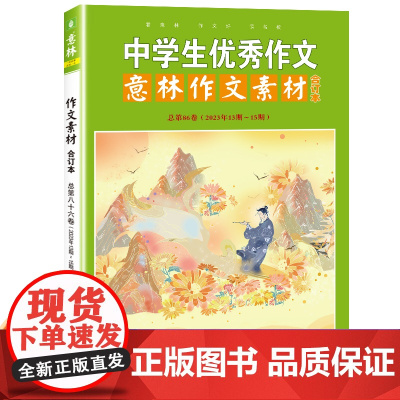 意林中学生优秀作文素材初中生2023中考高考满分作文2024高中版合订本杂志订阅有用作文语文好词好句好段精选优美句子积累
