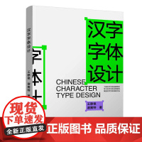 汉字字体设计 王静艳 谢赛特 清华大学出版社 9787302690733