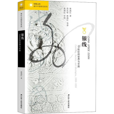 醉染图书银线 1纪的世界与中国9787214073655