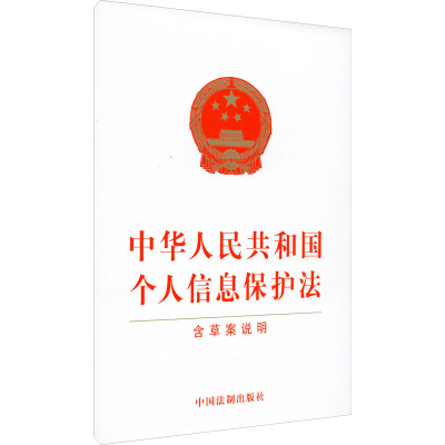 [M]中华人民共和国个人信息保护法 含草案说明-9787521621020