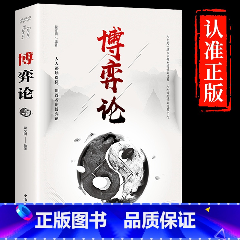 [正版]博弈论抖音同款玩的就是心计全套 励志的诡计大全集书谋略为人处世之道策略人际交往心理学生活中的做人做事变通思维