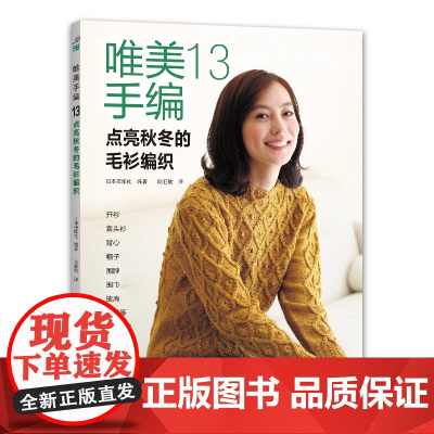 唯美手编. 13,点亮秋冬的毛衫编织 正版书籍