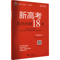 正版新书]新高考数学冲刺18讲郑日锋;王加义;金侃978730823248