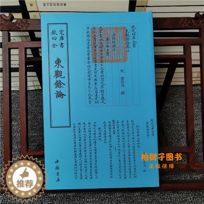 [醉染正版]东观余论黄伯思中国书店诗人字体国学古籍书画艺术繁体字毛笔字钦定四库全书古文化民俗中国诗词国学美术文艺礼品传统