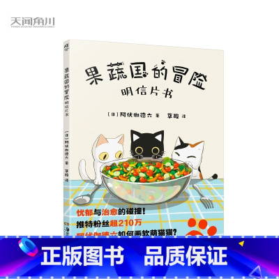 [正版]果蔬国的冒险:明信片书(赠留言卡5张)日本新锐漫画家阿伏伽德六插画明信片书 ([日]阿伏伽德六)