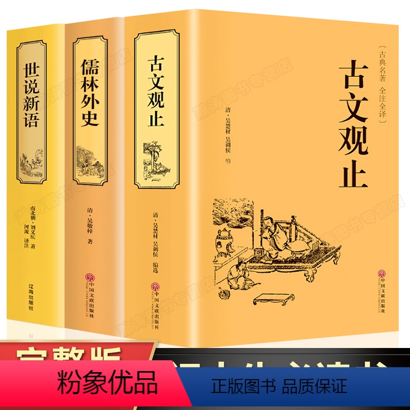 [正版]完整无删版古文观止+世说新语+儒林外史全套3册原著完整版 国学精装典藏书籍古诗词文学散文随笔古代散文书籍