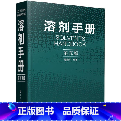[正版]溶剂手册 第5版 书籍 书店 化学工业出版社