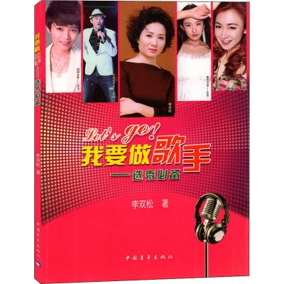 [M]我要做歌手——选秀必备 李双松 著 -9787515321448