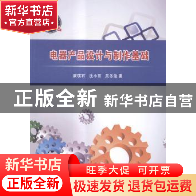 正版 电器产品设计与制作基础(本科) 康瑛石,沈小丽,吴冬俊 人民