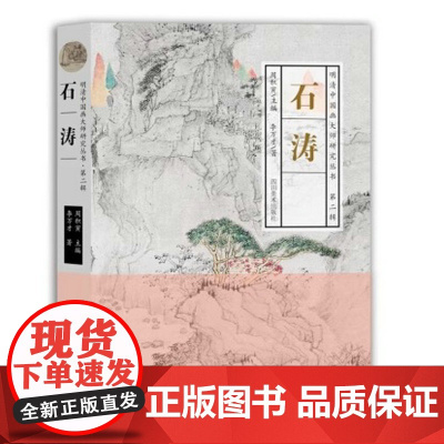 明清中国画大师研究丛书·第二辑:石涛 石涛人物绘画研究石涛画语录画谱画集山水画册页书籍
