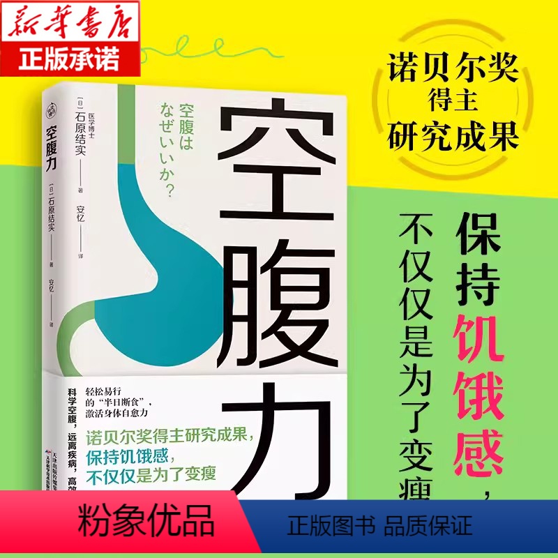 [正版]空腹力 诺贝尔奖得主研究成果 科学空腹让身体脱胎换骨 石原结实 科学空腹 远离疾病 抗衰老 激活身体的自愈力
