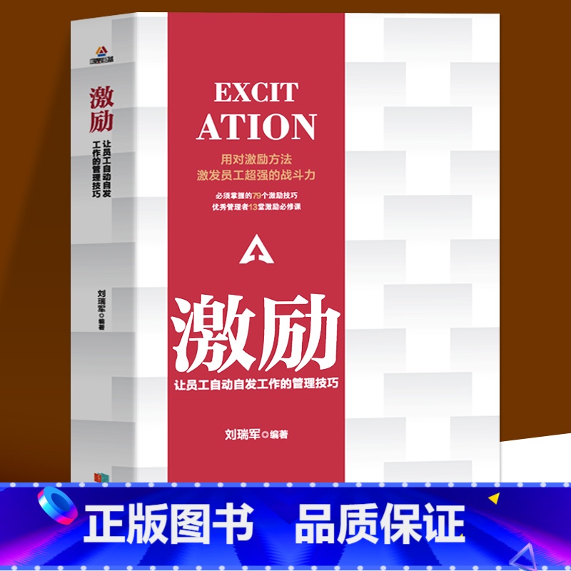 [正版]激励让员工自动自发工作的管理技巧 管理方面的书籍管理学书籍管理类书籍领导者的管理法则领导力企业管理员工激励团队