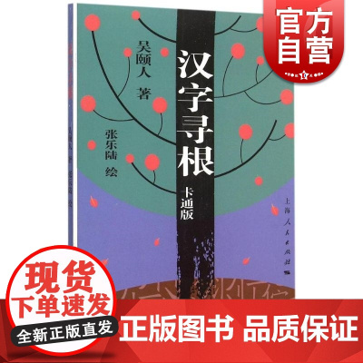 正版 汉字寻根 卡通版 吴颐人著 选取了常用的汉字400多个 中国汉字子源 汉字文化书籍 中国文化书籍 上海人民 世