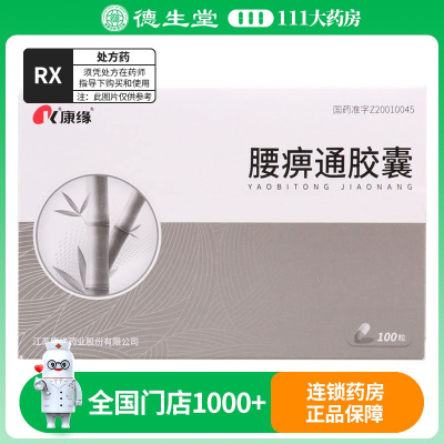 康缘 腰痹通胶囊 0.42g*100粒/盒