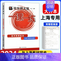 [高一下]政治必修3 高中通用 [正版]2024华东师大版高中一课一练高一高二高三上下册必修第一二三册选修123数学英语