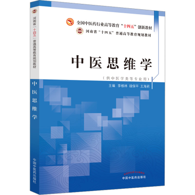 醉染图书中医思维学9787513277556