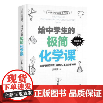 **中学生成长百科 给中学生的极简化学课 黄明建 初中化学入门教辅 11-14岁初中生科普课外学习阅读读本 科普百科书籍