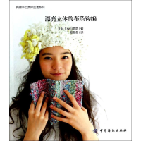 音像漂亮立体的布条钩编(日)石川奈奈著
